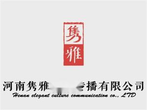 河南雋雅文化傳播